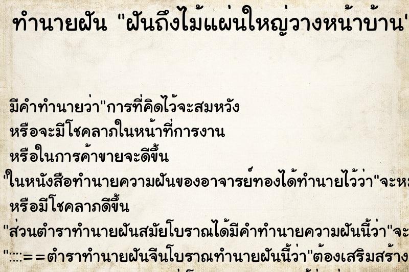 ทำนายฝันฝันถึงไม้แผ่นใหญ่วางหน้าบ้าน ทำนายฝันทำนายฝันฝันถึงไม้แผ่นใหญ่วางหน้าบ้าน