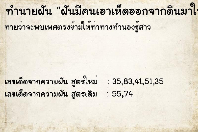 ทำนายฝันทำนายฝันฝันมีคนเอาเห็ดออกจากดินมาให้