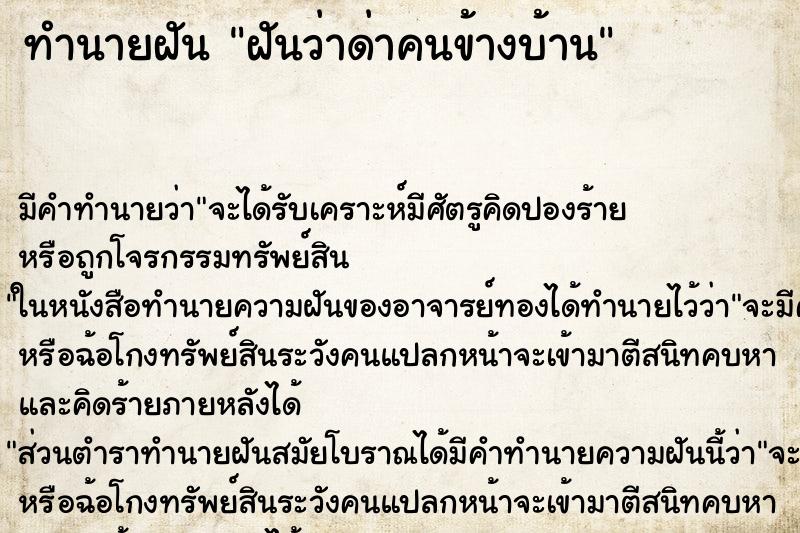 ทำนายฝัน ฝันว่าด่าคนข้างบ้าน ทำนายฝัน ฝันว่าด่าคนข้างบ้าน