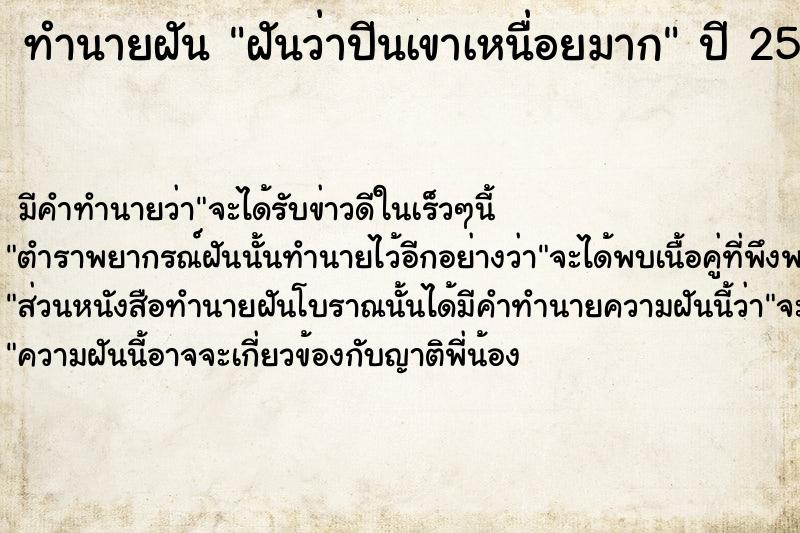 ทำนายฝันทำนายฝันฝันว่าปีนเขาเหนื่อยมาก