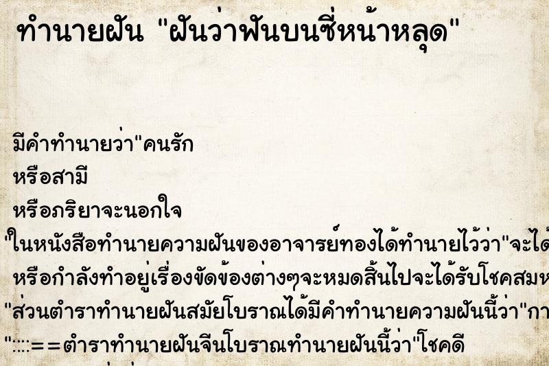 ทำนายฝันฝันว่าฟันบนซี่หน้าหลุด ทำนายฝันทำนายฝันฝันว่าฟันบนซี่หน้าหลุด