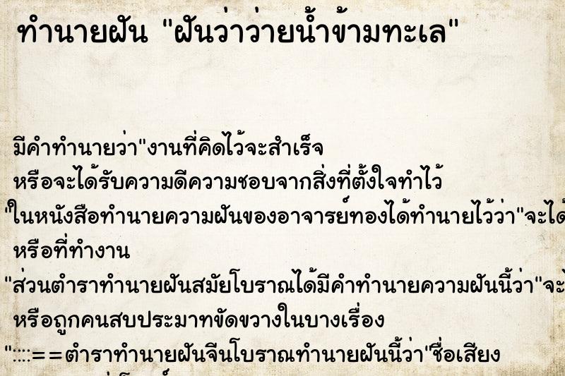 ทำนายฝัน ฝันว่าว่ายน้ำข้ามทะเล ทำนายฝัน ฝันว่าว่ายน้ำข้ามทะเล