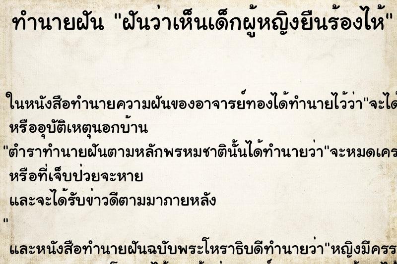 ทำนายฝันทำนายฝันฝันว่าเห็นเด็กผู้หญิงยืนร้องไห้