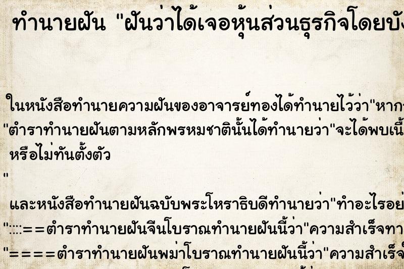 ทำนายฝันฝันว่าได้เจอหุ้นส่วนธุรกิจโดยบังเอิญ ทำนายฝันทำนายฝันฝันว่าได้เจอหุ้นส่วนธุรกิจโดยบังเอิญ