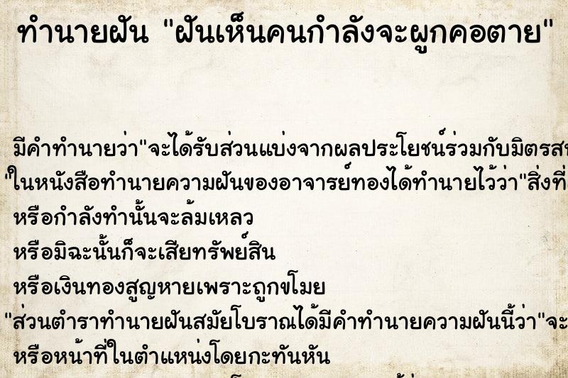 ทำนายฝันทำนายฝันฝันเห็นคนกำลังจะผูกคอตาย