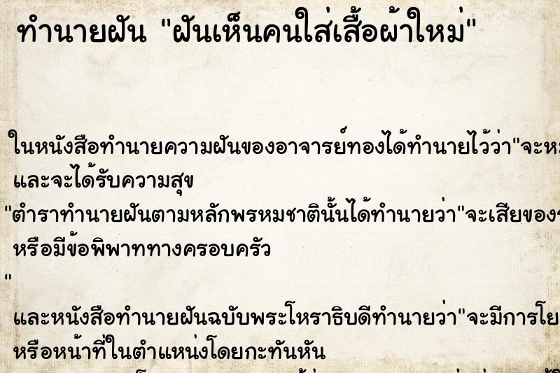 ทำนายฝันทำนายฝันฝันเห็นคนใส่เสื้อผ้าใหม่