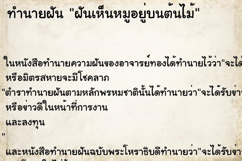 ทำนายฝันทำนายฝันฝันเห็นหมูอยู่บนต้นไม้