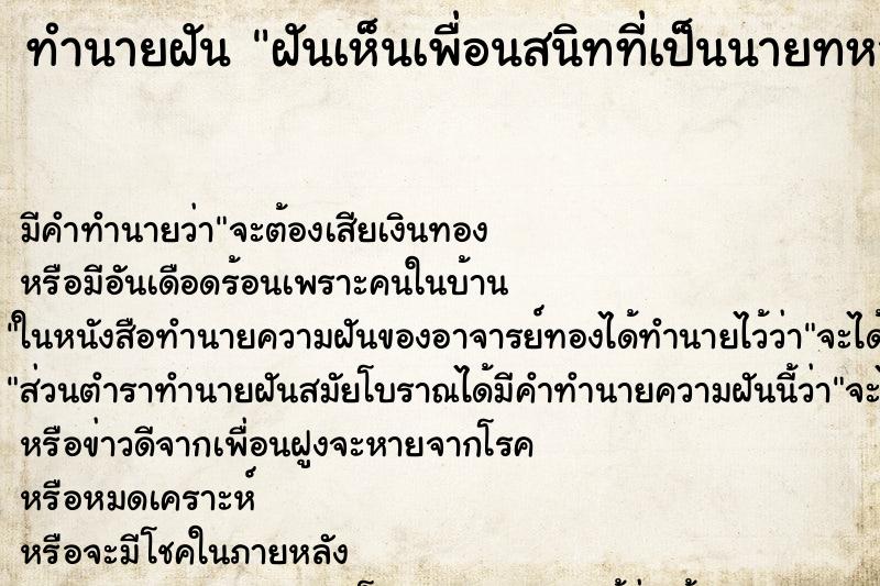ทำนายฝัน ฝันเห็นเพื่อนสนิทที่เป็นนายทหารชั้นนายพล ทำนายฝัน ฝันเห็นเพื่อนสนิทที่เป็นนายทหารชั้นนายพล