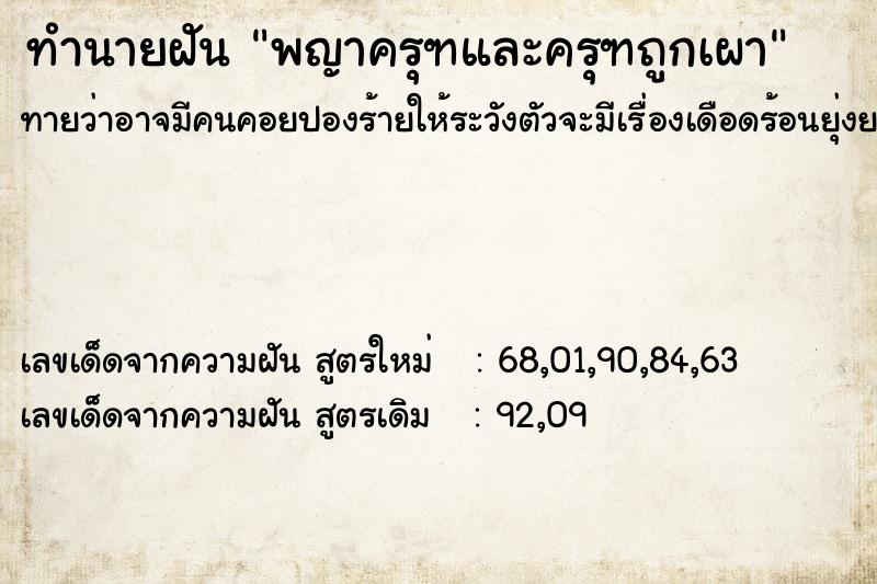 ทำนายฝันทำนายฝันพญาครุฑและครุฑถูกเผา