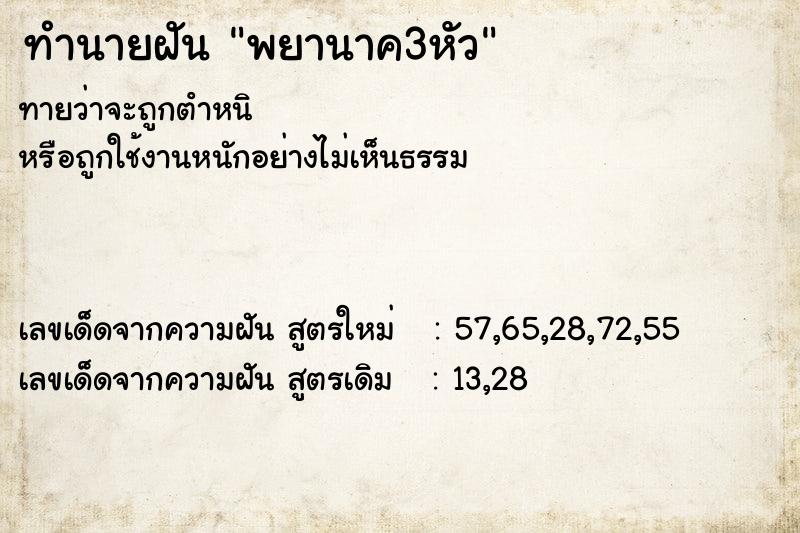 ทำนายฝันพยานาค3หัว ทำนายฝันทำนายฝันพยานาค3หัว