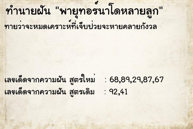 ทำนายฝัน พายุทอร์นาโดหลายลูก