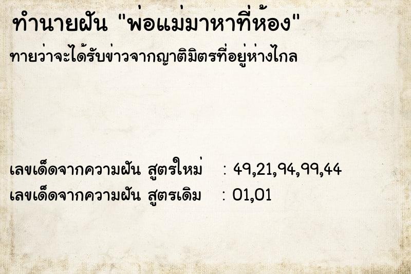ทำนายฝันทำนายฝันพ่อแม่มาหาที่ห้อง