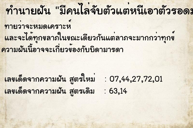 ทำนายฝันมีคนไล่จับตัวแต่หนีเอาตัวรอดมาได้ ทำนายฝันทำนายฝันมีคนไล่จับตัวแต่หนีเอาตัวรอดมาได้