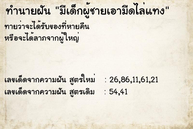 ทำนายฝันมีเด็กผู้ชายเอามีดไล่แทง ทำนายฝันทำนายฝันมีเด็กผู้ชายเอามีดไล่แทง