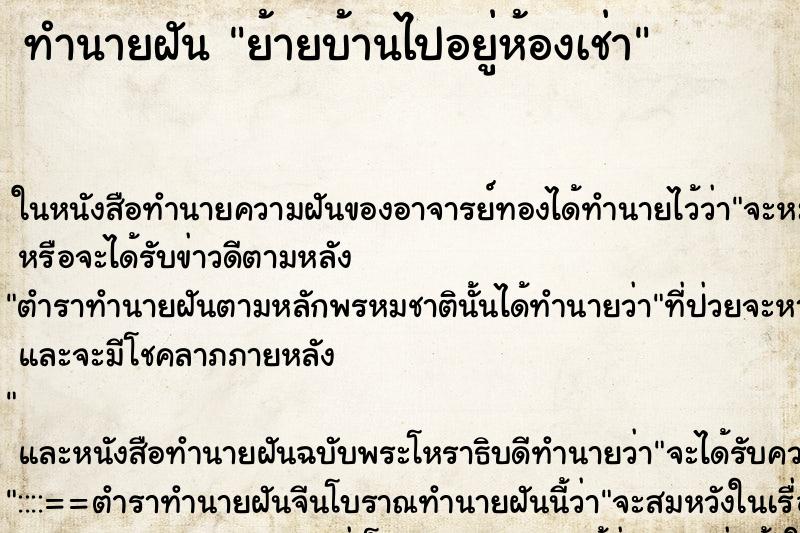 ทำนายฝันย้ายบ้านไปอยู่ห้องเช่า ทำนายฝันทำนายฝันย้ายบ้านไปอยู่ห้องเช่า