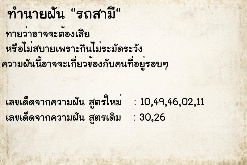 ทำนายฝันทำนายฝันรถสามี