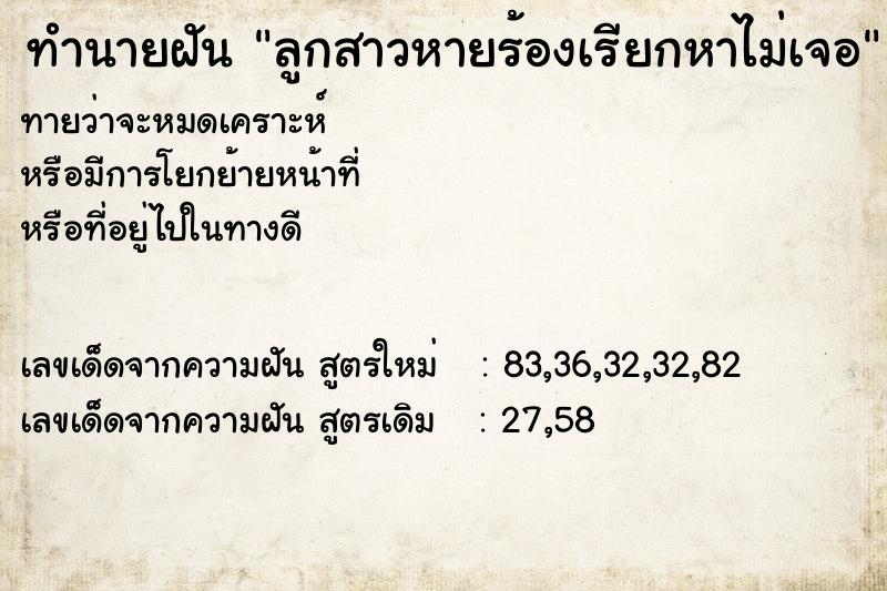 ทำนายฝันทำนายฝันลูกสาวหายร้องเรียกหาไม่เจอ