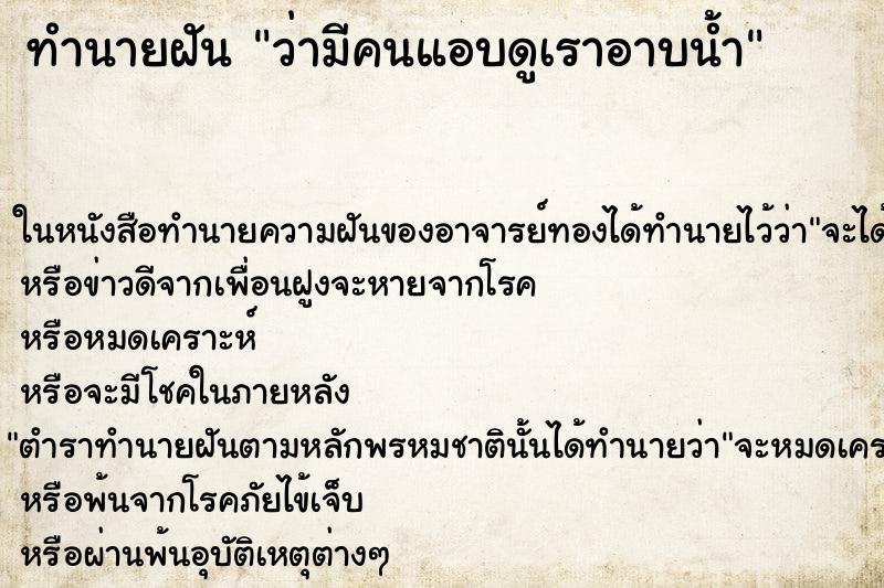 ทำนายฝัน ว่ามีคนแอบดูเราอาบน้ำ ทำนายฝัน ว่ามีคนแอบดูเราอาบน้ำ