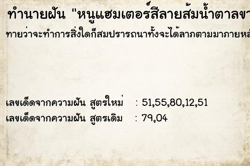 ทำนายฝันหนูแฮมเตอร์สีลายส้มน้ำตาลขาว ทำนายฝันทำนายฝันหนูแฮมเตอร์สีลายส้มน้ำตาลขาว