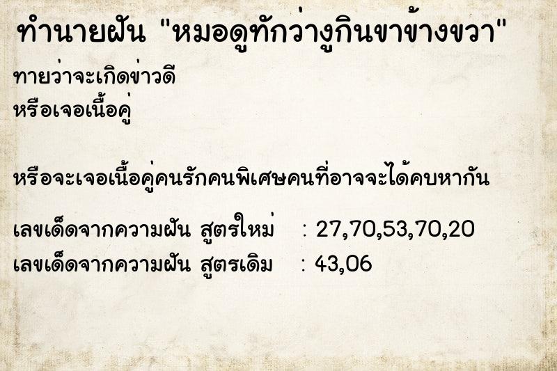 ทำนายฝันทำนายฝันหมอดูทักว่างูกินขาข้างขวา