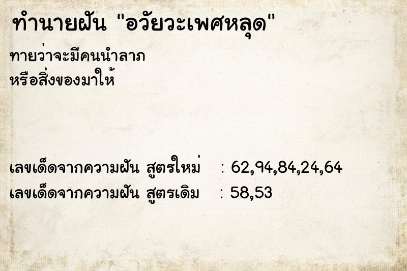 ทำนายฝัน อวัยวะเพศหลุด
