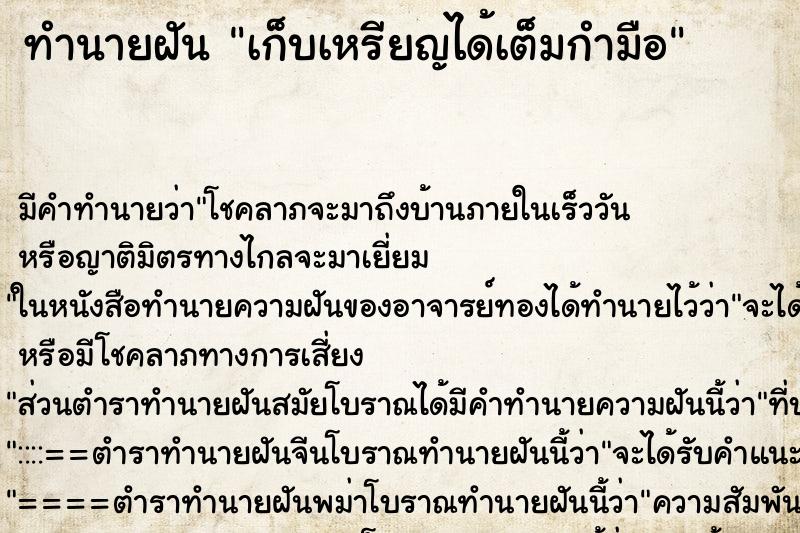 ทำนายฝัน เก็บเหรียญได้เต็มกำมือ ทำนายฝัน เก็บเหรียญได้เต็มกำมือ