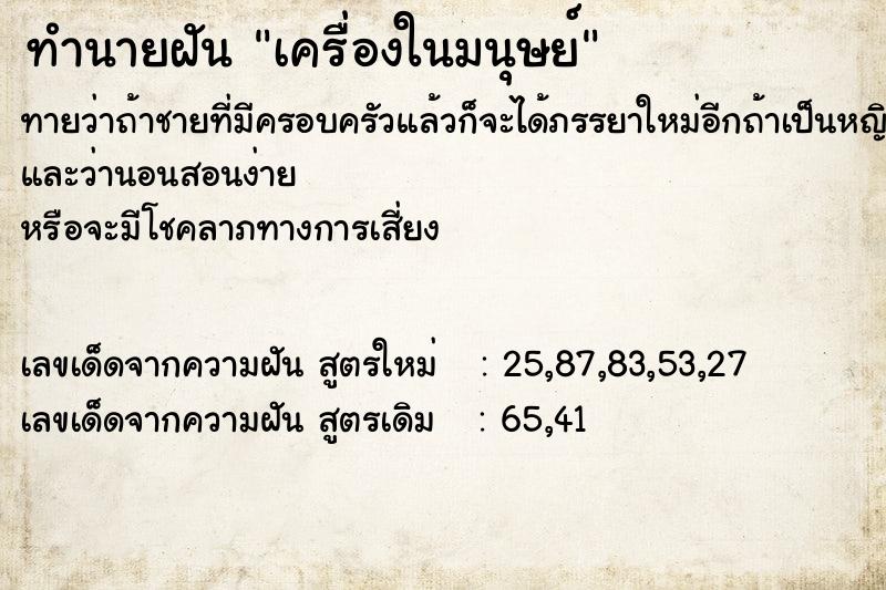 ทำนายฝันทำนายฝันเครื่องในมนุษย์
