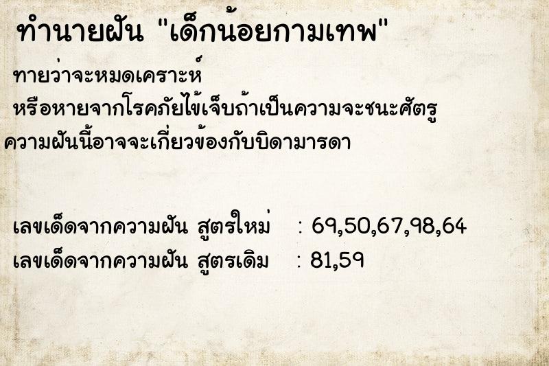 ทำนายฝัน เด็กน้อยกามเทพ ทำนายฝัน เด็กน้อยกามเทพ