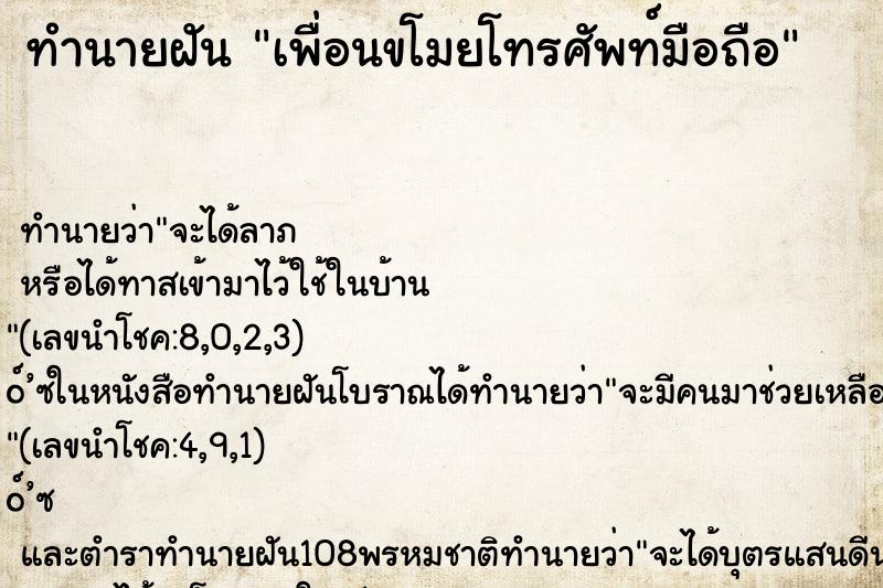 ทำนายฝัน เพื่อนขโมยโทรศัพท์มือถือ ตำราโบราณ แม่นที่สุดในโลก