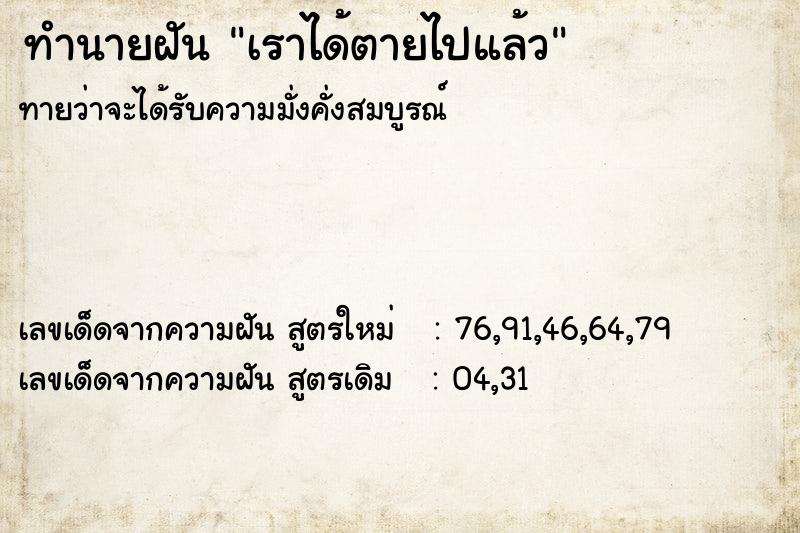 ทำนายฝันทำนายฝันเราได้ตายไปแล้ว