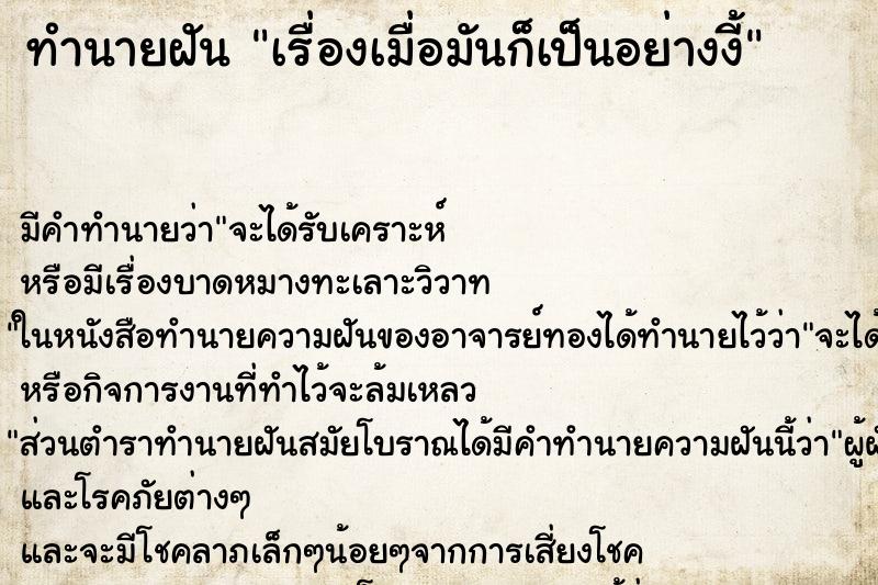 ทำนายฝันทำนายฝันเรื่องเมื่อมันก็เป็นอย่างงี้