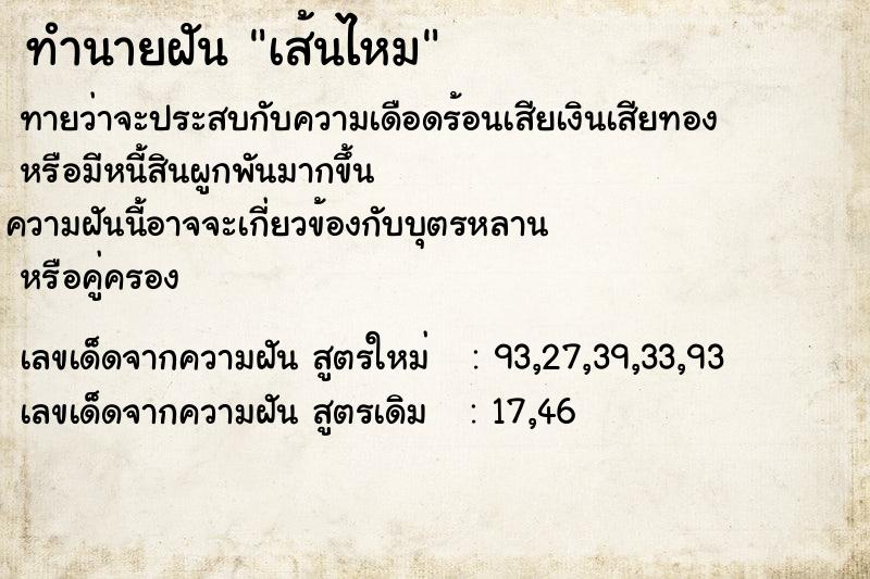 ทำนายฝัน เส้นไหม ทำนายฝัน เส้นไหม