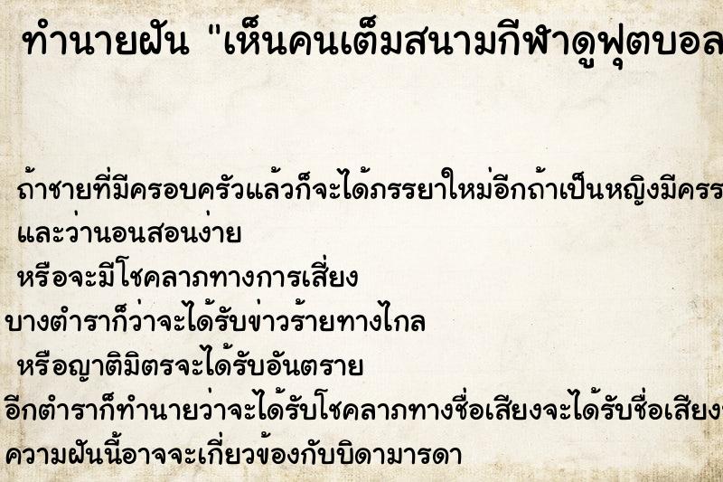 ทำนายฝัน เห็นคนเต็มสนามกีฬาดูฟุตบอล ทำนายฝัน เห็นคนเต็มสนามกีฬาดูฟุตบอล