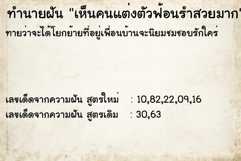 ทำนายฝันทำนายฝันเห็นคนแต่งตัวฟ้อนรำสวยมาก