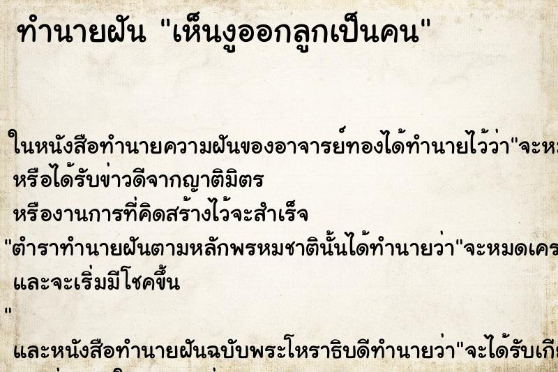 ทำนายฝันทำนายฝันเห็นงูออกลูกเป็นคน