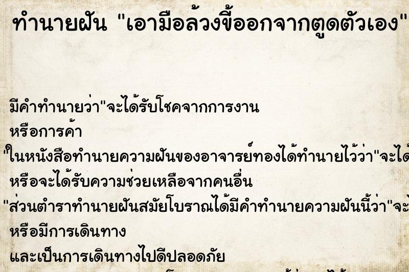 ทำนายฝัน เอามือล้วงขี้ออกจากตูดตัวเอง ทำนายฝัน เอามือล้วงขี้ออกจากตูดตัวเอง