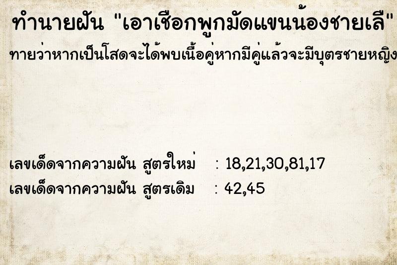 ทำนายฝันเอาเชือกพูกมัดแขนน้องชายเลื ทำนายฝันทำนายฝันเอาเชือกพูกมัดแขนน้องชายเลื