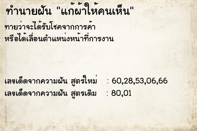ทำนายฝันทำนายฝันแก้ผ้าให้คนเห็น