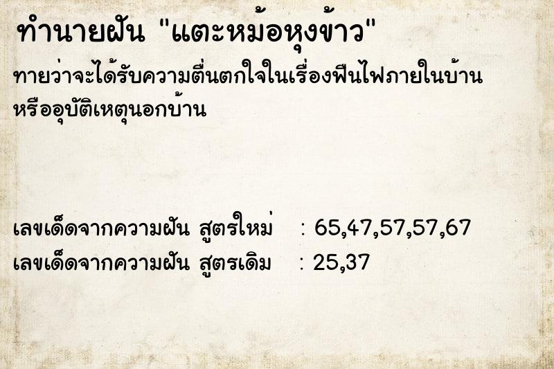 ทำนายฝันแตะหม้อหุงข้าว ทำนายฝันทำนายฝันแตะหม้อหุงข้าว