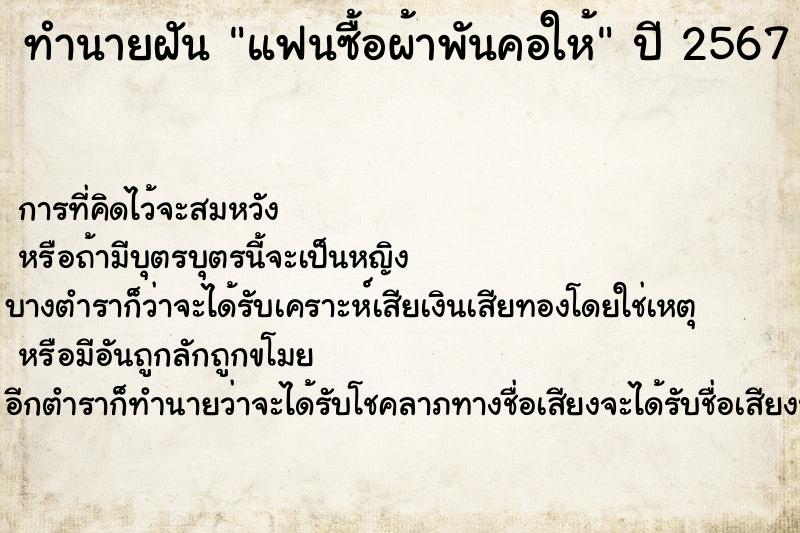 ทำนายฝันแฟนซื้อผ้าพันคอให้ ทำนายฝันทำนายฝันแฟนซื้อผ้าพันคอให้