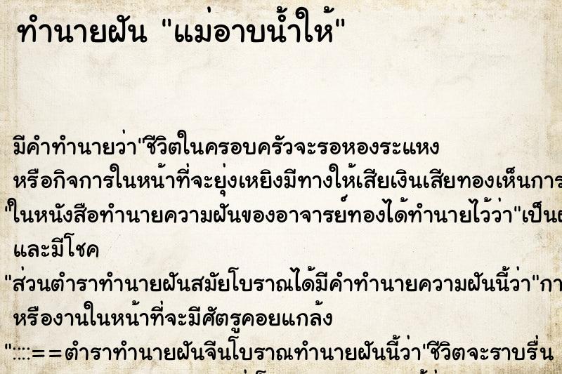 ทำนายฝัน แม่อาบน้ำให้ ทำนายฝัน แม่อาบน้ำให้