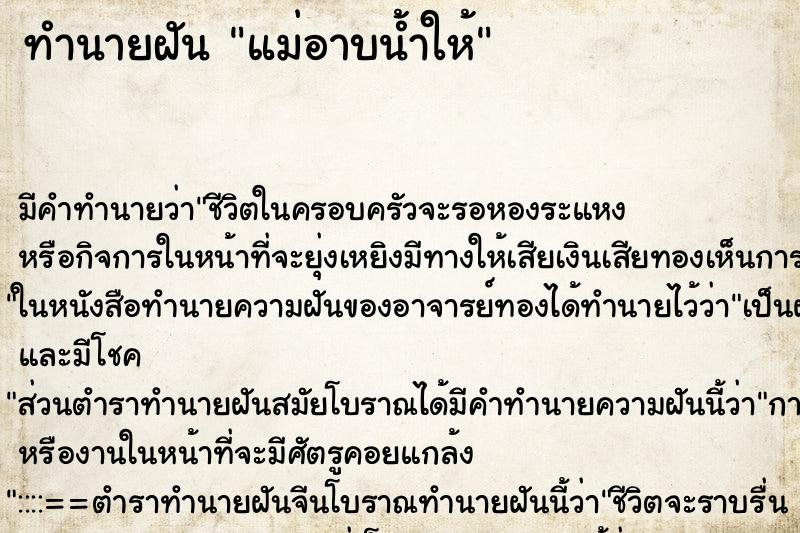 ทำนายฝัน แม่อาบน้ำให้ ตำราโบราณ แม่นที่สุดในโลก