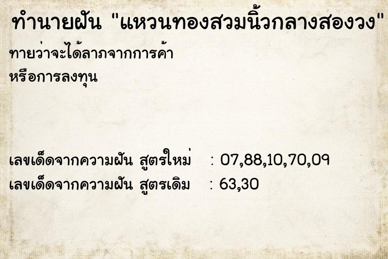 ทำนายฝันแหวนทองสวมนิ้วกลางสองวง ทำนายฝันทำนายฝันแหวนทองสวมนิ้วกลางสองวง