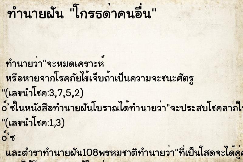 ทำนายฝัน โกรธด่าคนอื่น ตำราโบราณ แม่นที่สุดในโลก