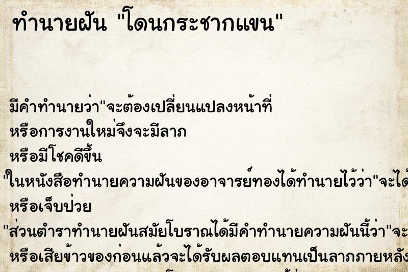 ทำนายฝัน โดนกระชากแขน ตำราโบราณ แม่นที่สุดในโลก