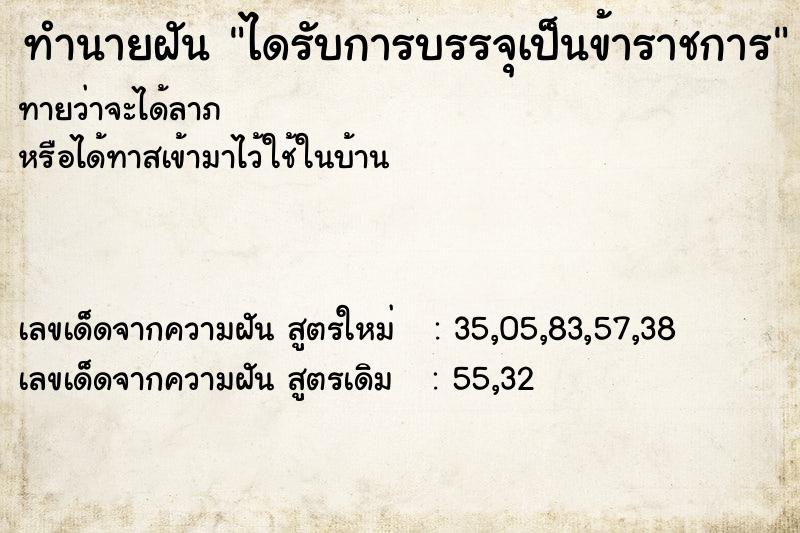 ทำนายฝันทำนายฝันไดรับการบรรจุเป็นข้าราชการ