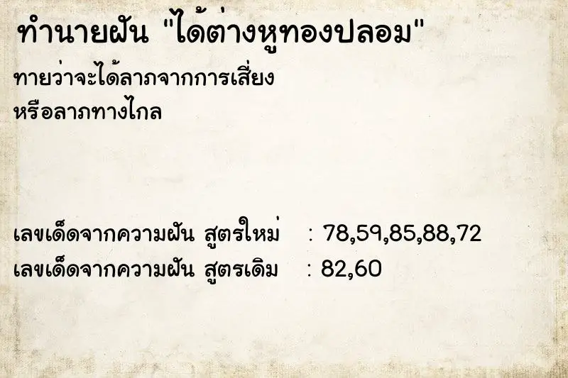 ทำนายฝัน ได้ต่างหูทองปลอม ตำราโบราณ แม่นที่สุดในโลก