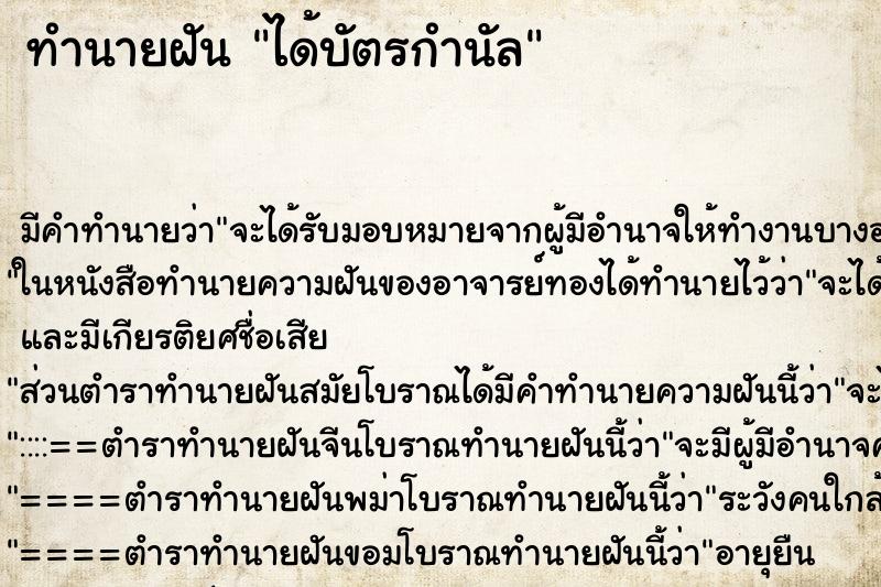 ทำนายฝัน ได้บัตรกำนัล ทำนายฝัน ได้บัตรกำนัล