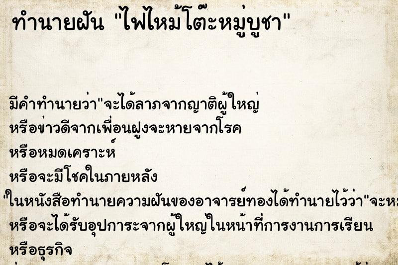 ทำนายฝัน ไฟไหม้โต๊ะหมู่บูชา ทำนายฝัน ไฟไหม้โต๊ะหมู่บูชา
