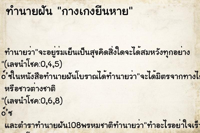 ทำนายฝันกางเกงยีนหาย ทำนายฝันทำนายฝันกางเกงยีนหาย